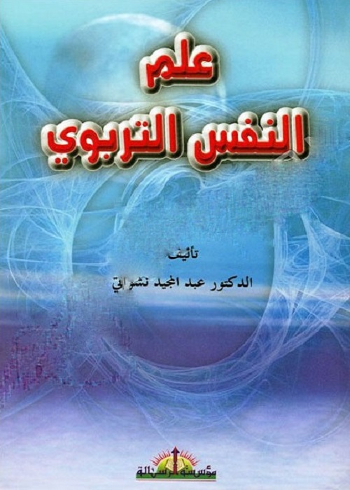 علم النفس التربوي